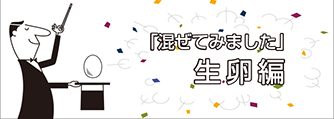 「混ぜてみました」　生卵編