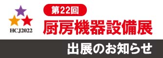 「HCJ2022　厨房設備機器展」出展のお知らせ