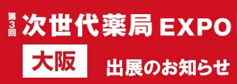 第3回 次世代薬局EXPO-大阪-出展のお知らせ