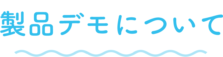 製品デモについて