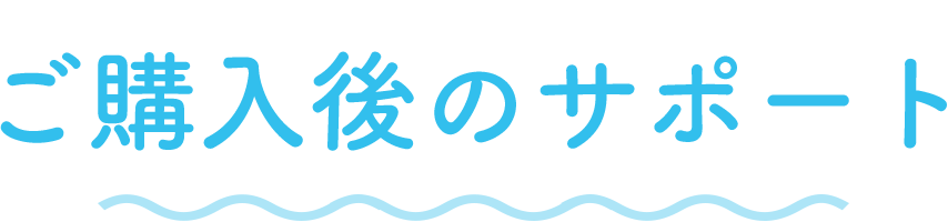 ご購入後のサポート