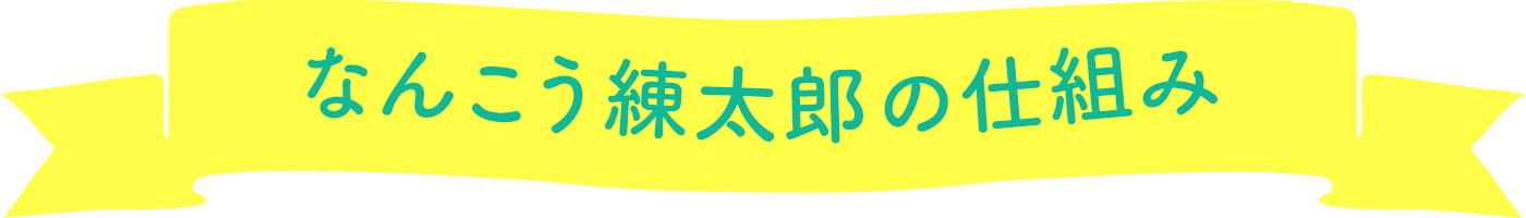 なんこう練太郎の仕組み