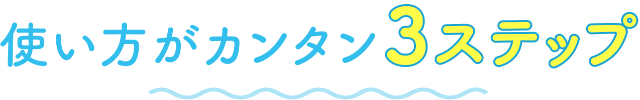 使い方がカンタン3ステップ