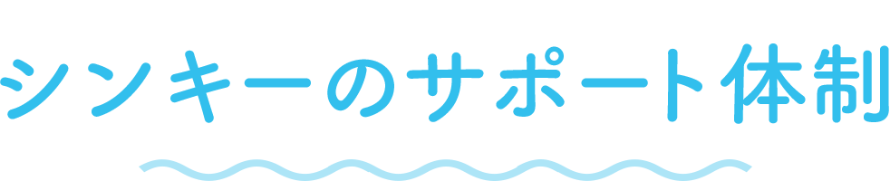 シンキーのサポート体制