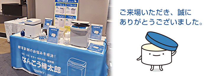ご来場ありがとうございました。
