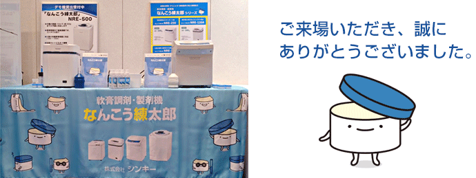 ご来場ありがとうございました。