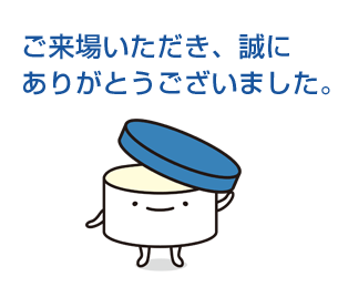ご来場ありがとうございました。